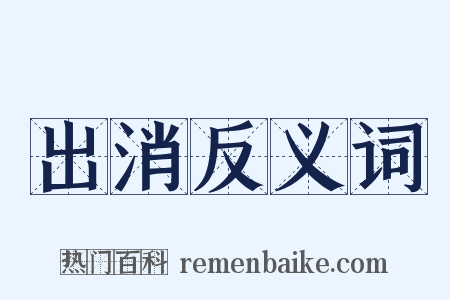 出消反义词是什么意思的图片